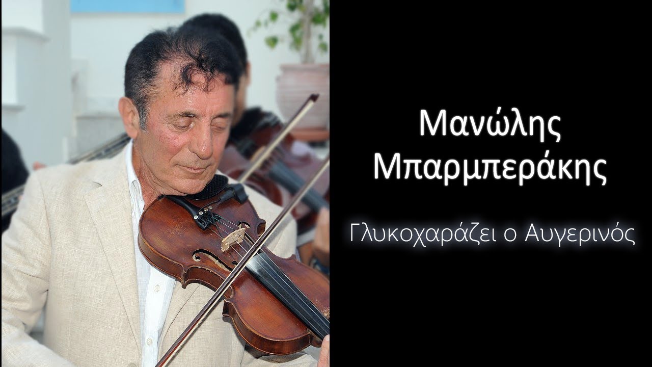 Μανώλης Μπαρμπεράκης - Γλυκοχαράζει ο Αυγερινός