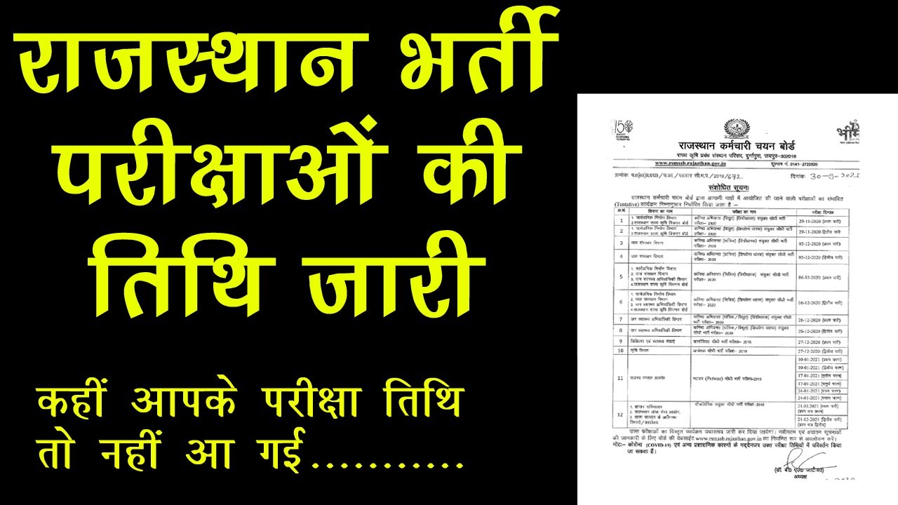 Latest News/ Rajasthan Vacancy/ Exam Dates announced/ RSMSSB/ patwar exam/ stenographer