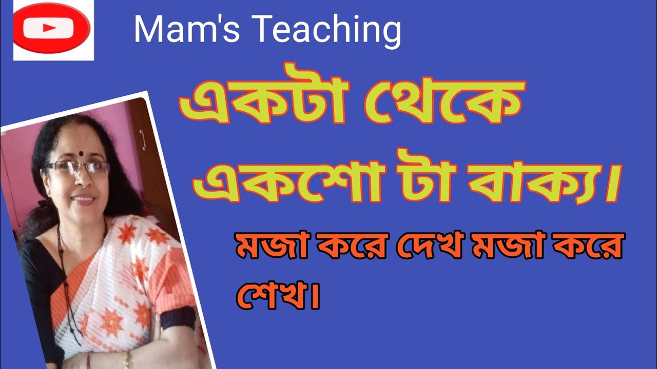 একটা থেকে একশো টা বাক্য মজা করে দেখ মজা করে শেখ।#Mam's Teaching...