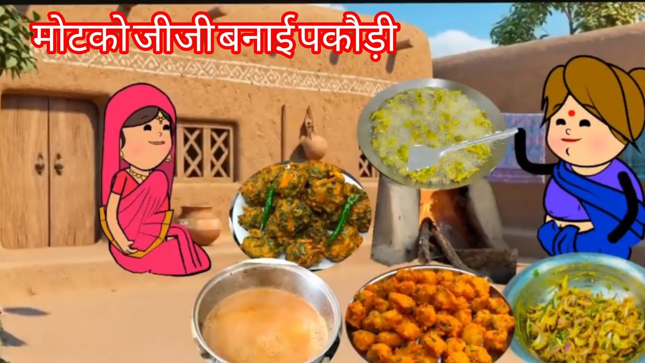 मोटको जीजी बनाई पकौड़ी 😋😅