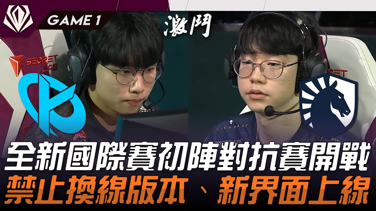 KC vs TL 歐美大戰！全新國際賽初陣對抗賽開戰！禁止換線版本、新界面上線！Game 1 | 2025 初陣對抗賽