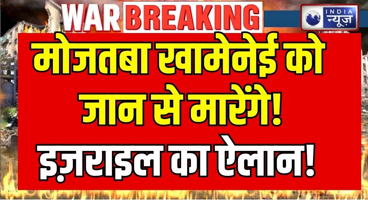Iran Israel War: इज़राइल की खुली धमकी! नए सुप्रीम लीडर मोजतबा खामनेई को मारने की चेतावनी !