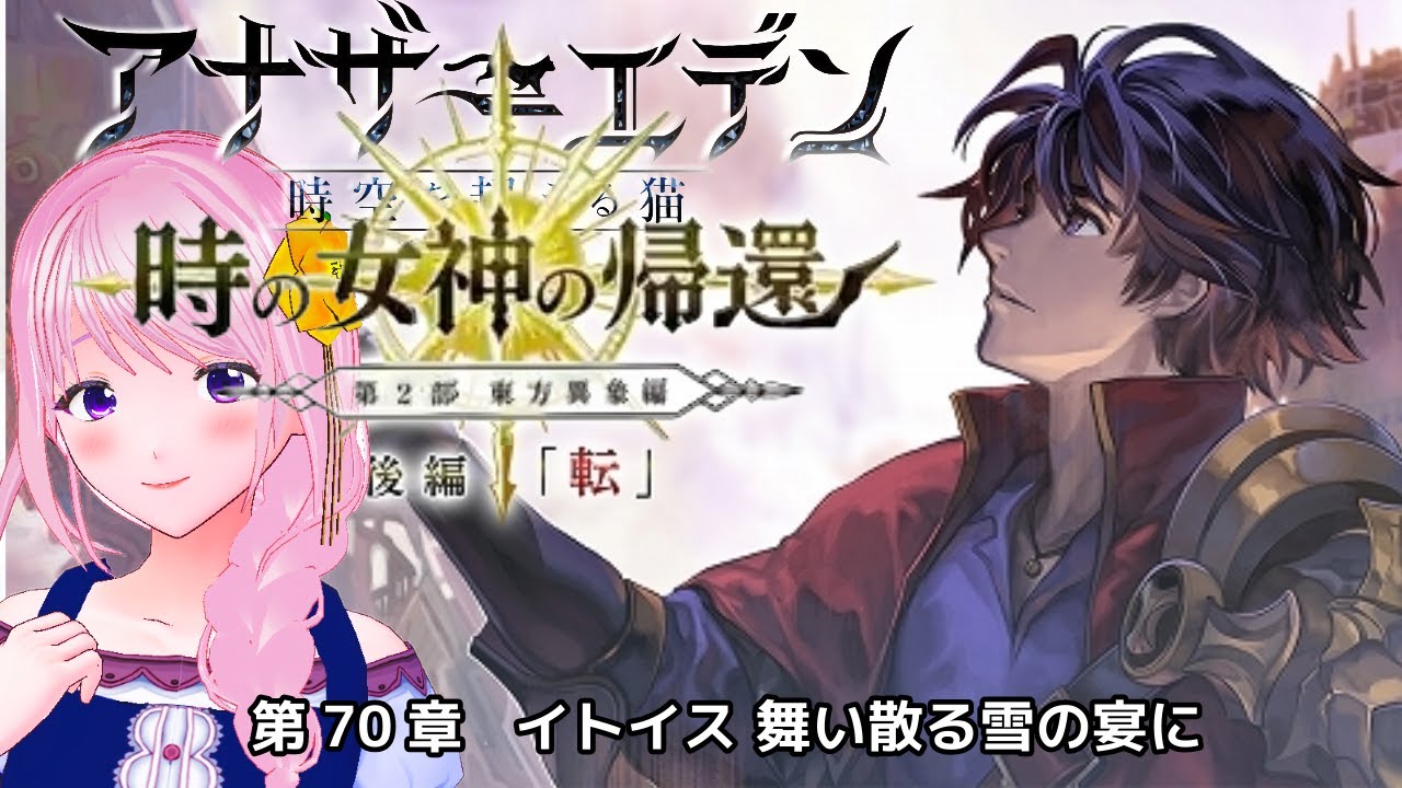 【完全初見】#14 アナザーエデン｜第2部「東方異象編 中編」-クロノトリガー好きがついに始める“時を巡る物語”｜第70章 イトイス 舞い散る雪の宴に【Vtuber/幕張ことは】