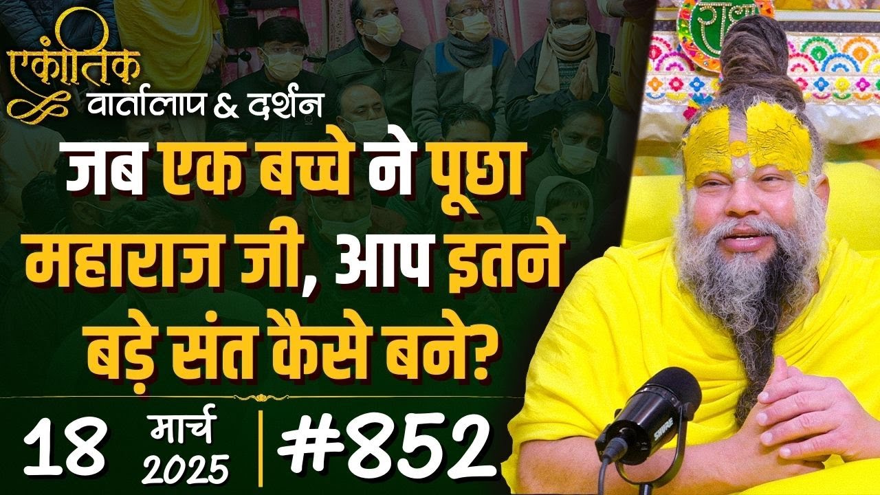 #852 Ekantik Vartalaap & Darshan/ 18-03-2025/ Shri Hit Premanand Govind Sharan Ji Maharaj