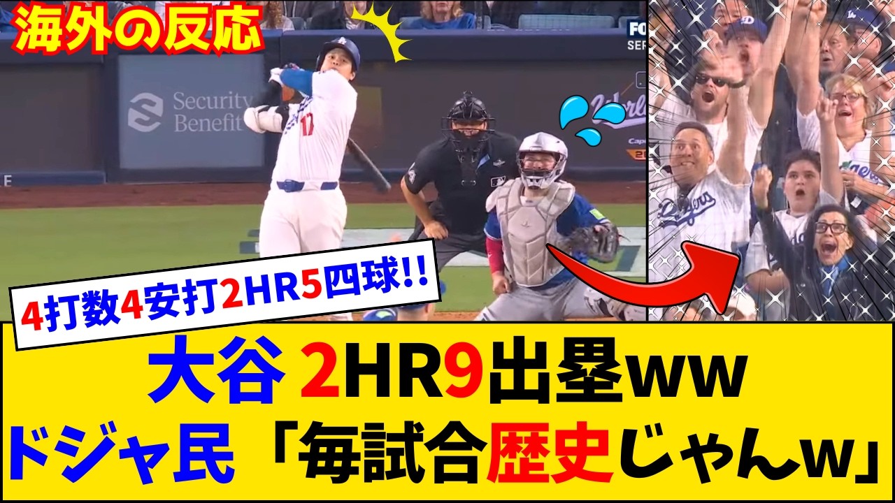 【海外の反応】「人間じゃない」ワールドシリーズ第3戦で9打席連続出塁＆ホームラン2発！ドジャースファン震撼するｗ【大谷翔平】【ドジャース】
