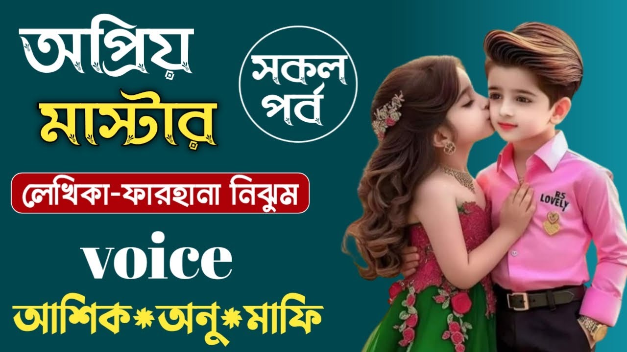 অপ্রিয় মাস্টার || সকল পর্ব || ফারহানা নিঝুম || Bangla Love Story || Romantic Golpo