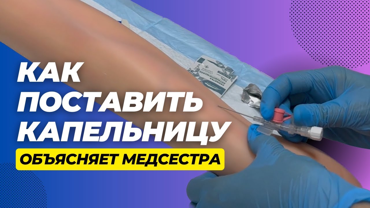 Капельница: нюансы установки. Отрывок курса 