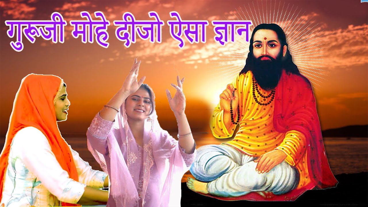 गुरूजी मोहे दीजो ऐसा ज्ञान || ध्यान मेरा भजन में लगजाये || सत्संगी गुरु भजन 2025