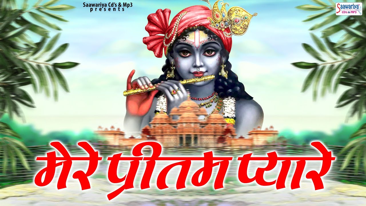 मेरे प्रीतम प्यारे  | Mere Pritam Pyare | Shree Krishna Bhajan | Chitra Vichitra Ji Maharaj Bhajan
