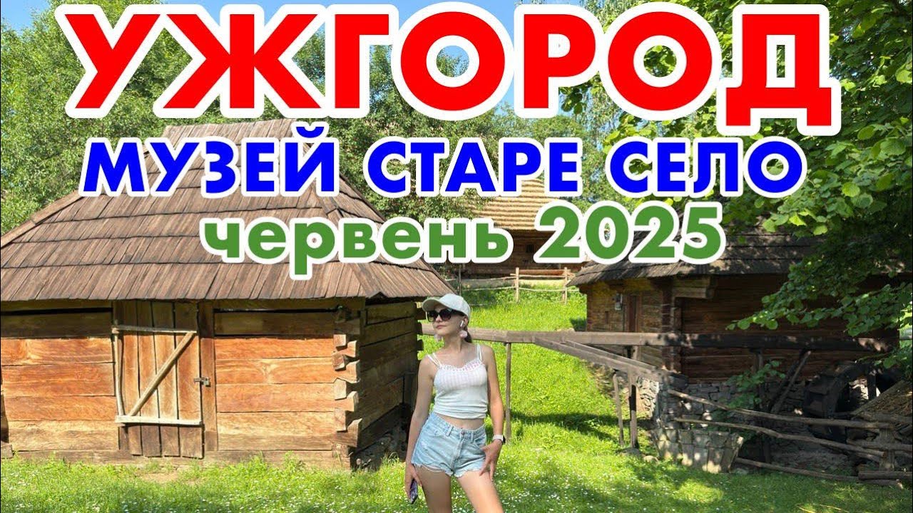 УЖГОРОД✅ Музей народної архітектури та побуту. ЦІКАВІ ФАКТИ. СУВЕНІРИ ЗАКАРПАТТЯ. червень 2025
