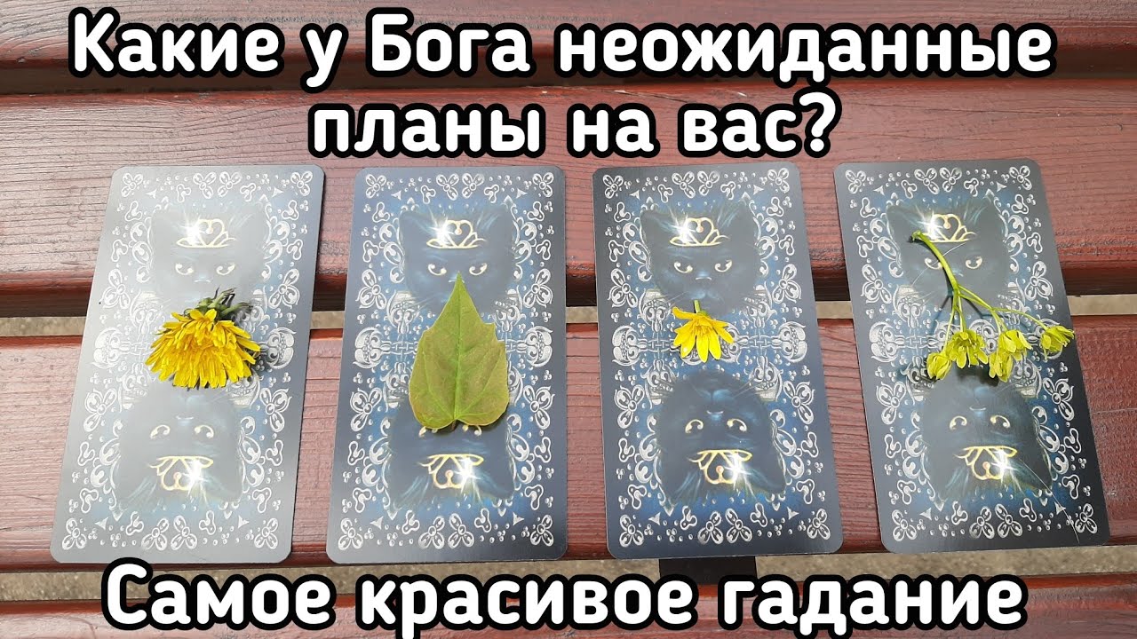 Гадание пейзажи 🦋💯 КАКИЕ У БОГА НЕОЖИДАННЫЕ ПЛАНЫ НА ВАС? 💯🦋 ГАДАНИЕ ОНЛАЙН НА ТАРО