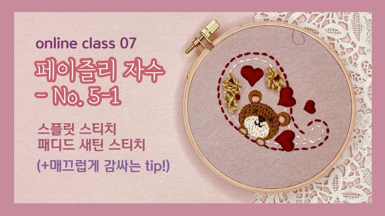 [프랑스자수ENG SUB] 페이즐리 자수 no.5-1 스플릿 스티치, 패디드 새틴 스티치