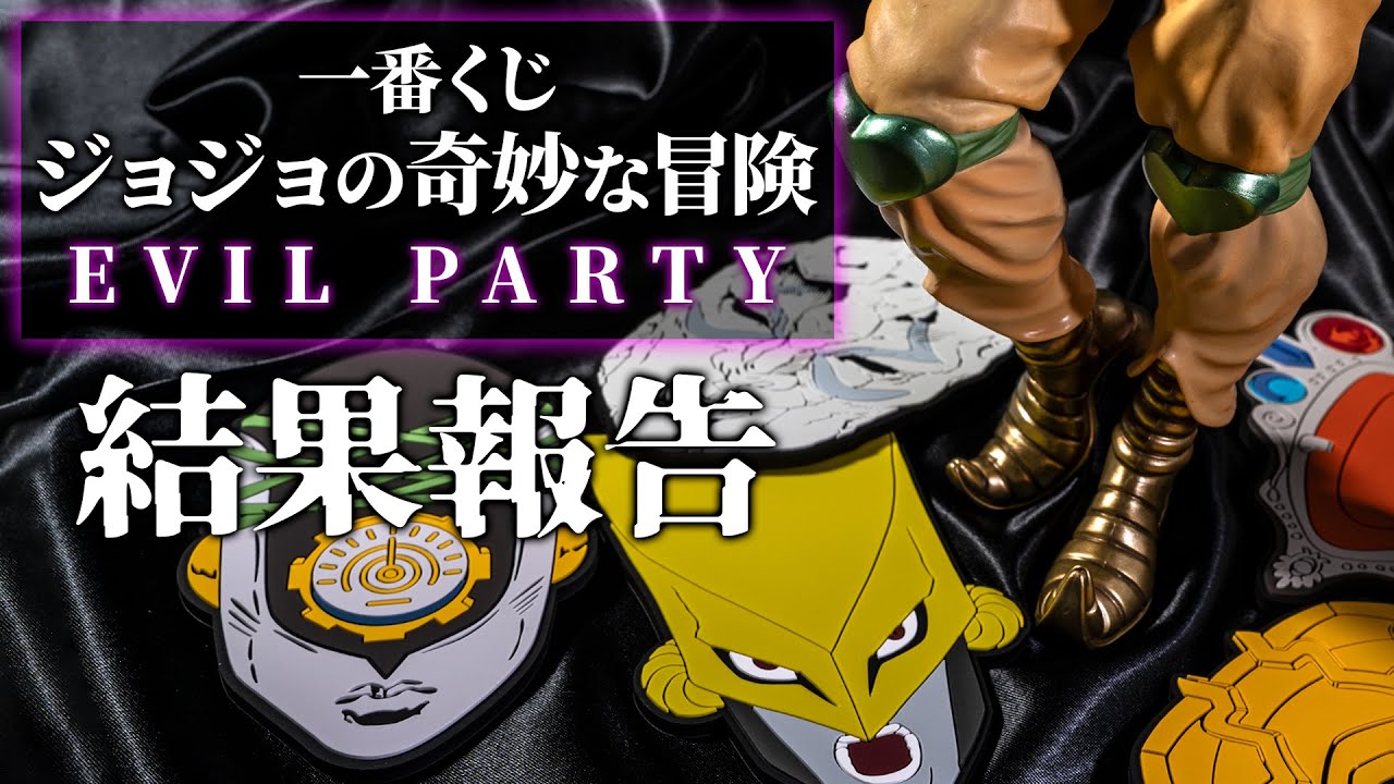 【一番くじ】歴代のラスボスが集結ッ！フィギュアのコンプリートを目指して引いてきたッ！「ジョジョの奇妙な冒険 EVIL PARTY」の結果報告ッ！