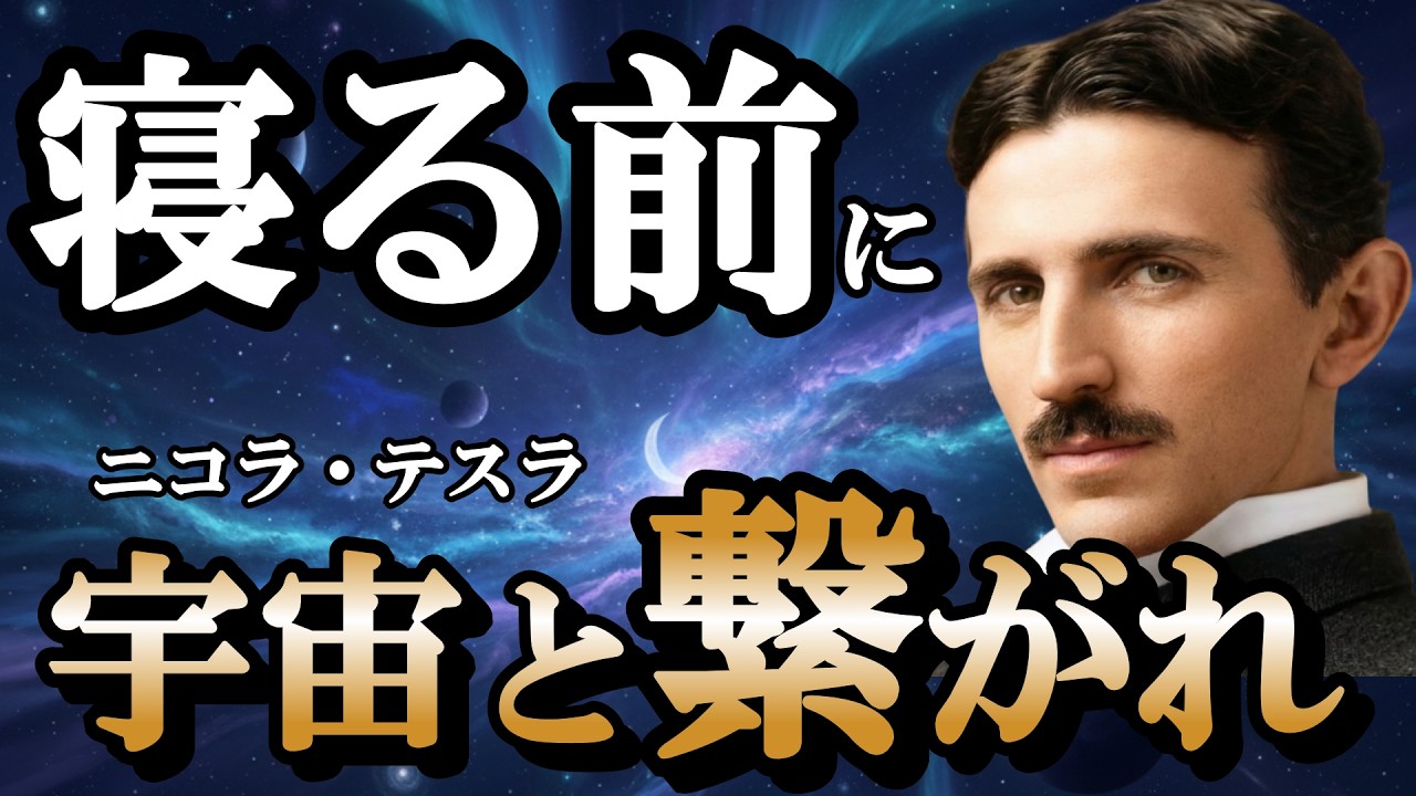 【永久保存版】睡眠中に宇宙と繋がれ。二コラ・テスラが毎晩実践した意識の使い方とは