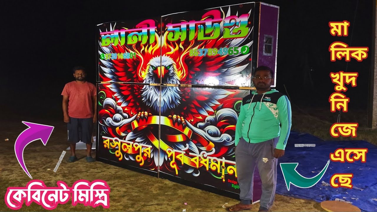 আজ আমি চলে এলাম মেমারি দেহুরা কেবিনেট মিস্ত্রি সুরজিৎদার হাতে লালি সাউন্ডের নতুন ১৫ ইঞ্চি বক্স রেডি