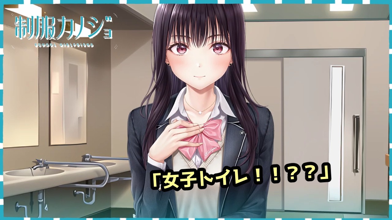 #84【制服カノジョ】東京の記憶に見せつける恋【ギャルゲー実況】