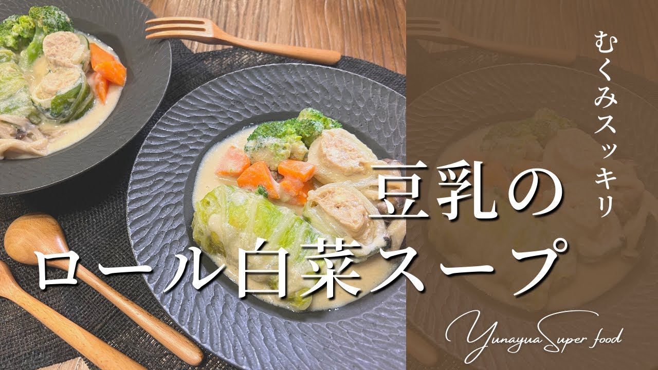 むくみスッキリ【豆乳のロール白菜スープ】満足感のあるデトックススープでカリウム補給しよう！