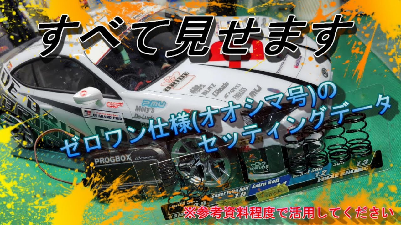 『TT01RWD』全て見せます ゼロワン仕様のセッティングデータ 【ラジドリ】TT01 setup