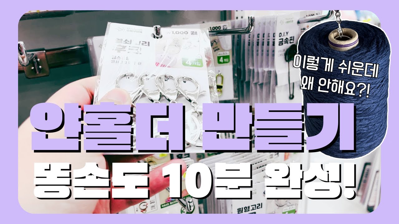 얀홀더 만들기 열쇠고리와 이것만 있으면 바로 완성 | 다이소 재료 3천원