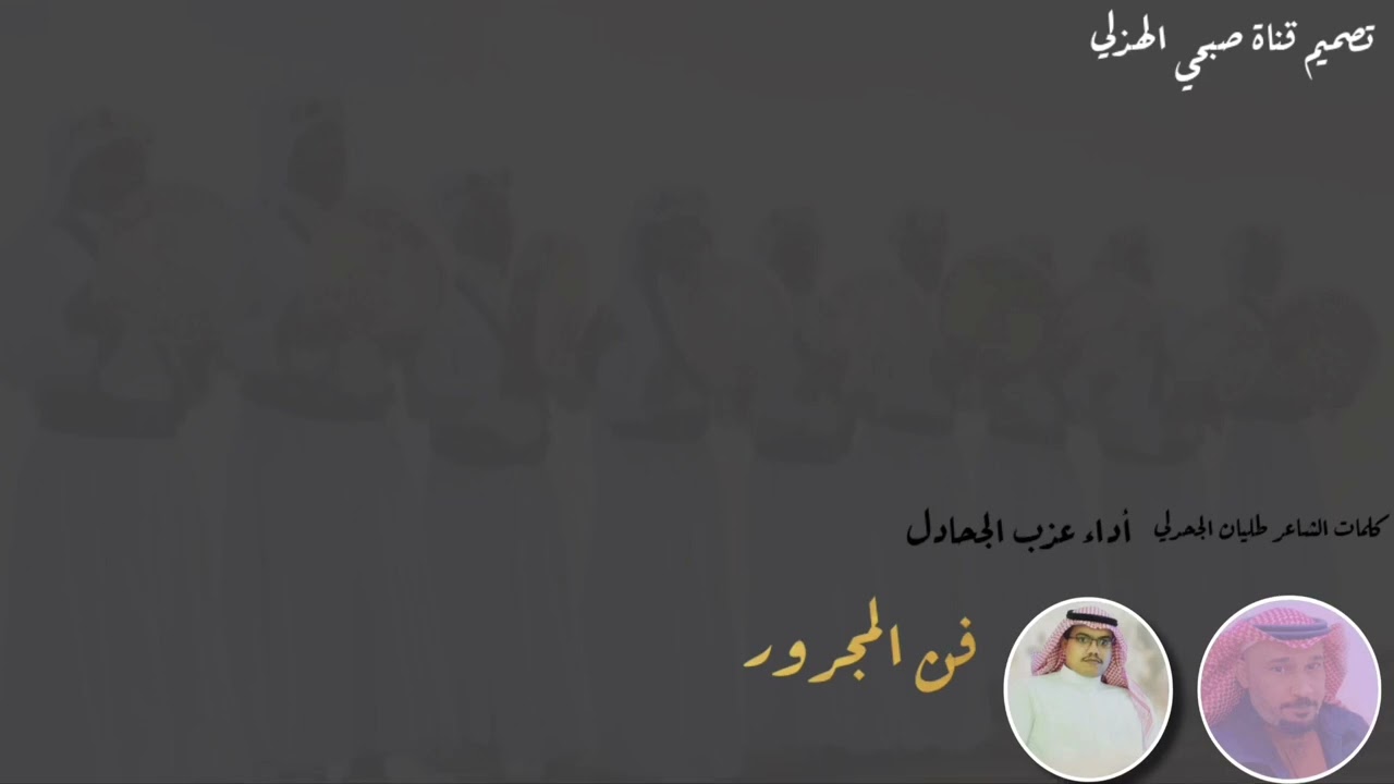 مجرور #لحن_قديم كلمات || طليان الجحدلي - اداء عذب