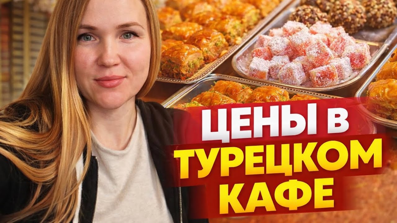 Турецкие десерты &mdash; и сколько это стоит🍰⁉️