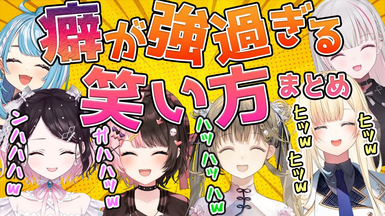 ぶいすぽ特有の癖が強過ぎる笑い方まとめ【ぶいすぽ/切り抜き/まとめ】