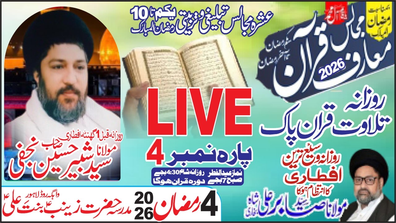 Live Quran| 1 Ta 30| Ramzan 2026| 4 Ramzan | Madrsa Hazrat Zainab Bint e Ali as LHR