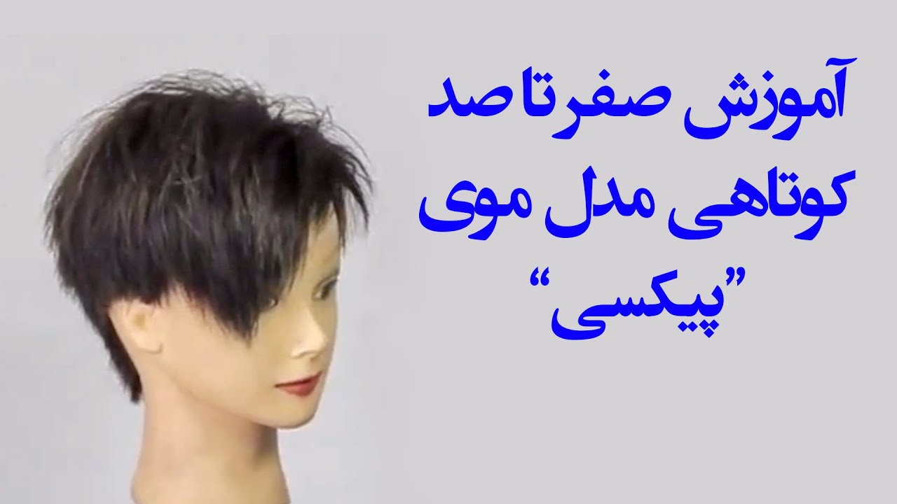 آموزش کوتاهی مدل موی زنانه - پیکسی| haircut