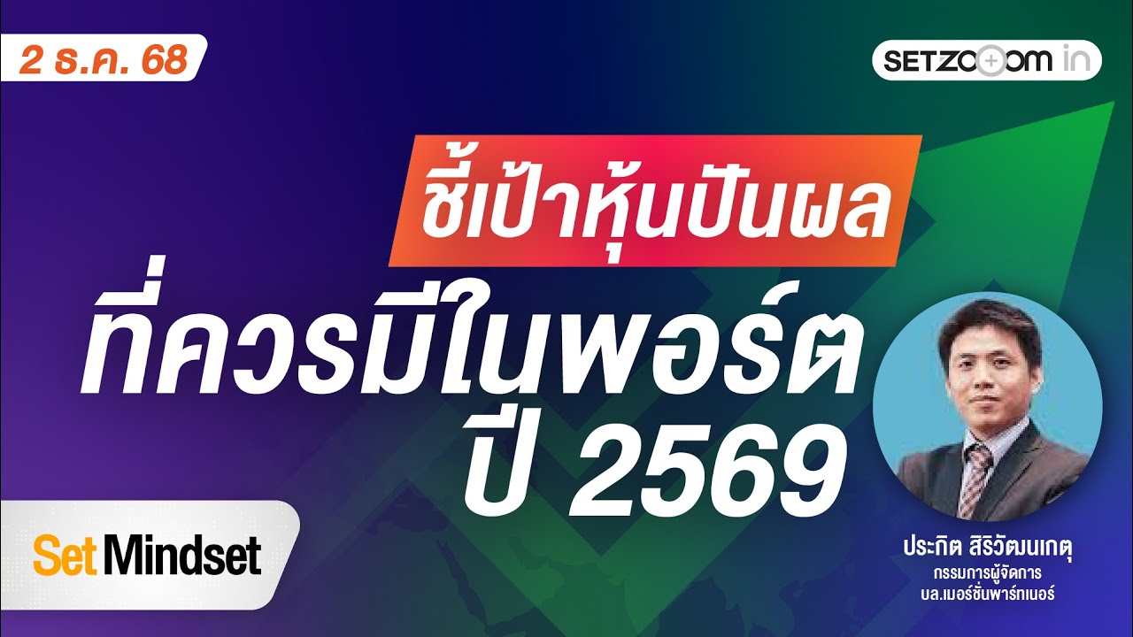 ชี้เป้าหุ้นปันผล ที่ควรมีในพอร์ต ปี 2569 | Set Mindset [2/12/25]