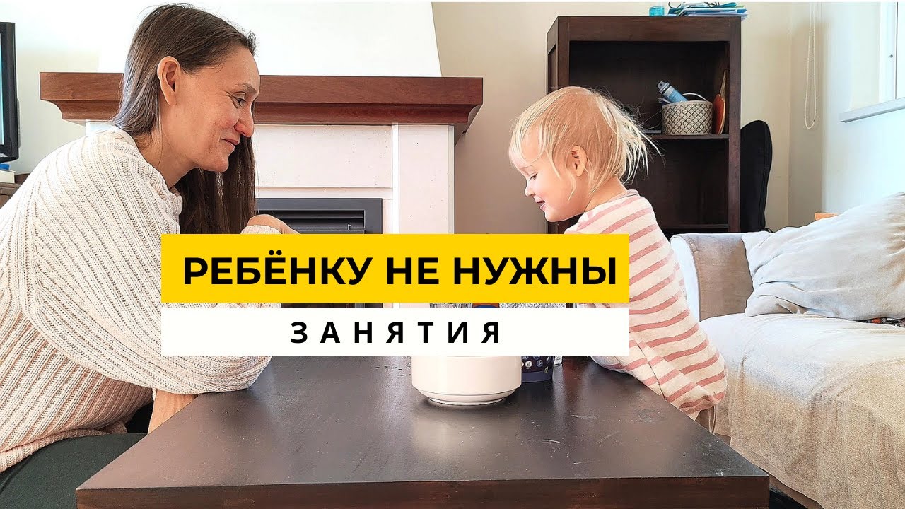 Как ребёнок развивается в обычной жизни, а не на занятиях