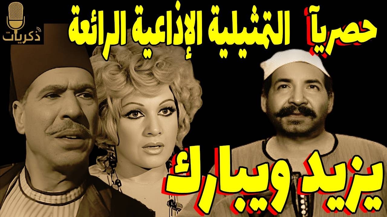 التمثيلية الإذاعية | يزيد ويبارك | عباس فارس - أحمد الجزيري - عايدة كامل