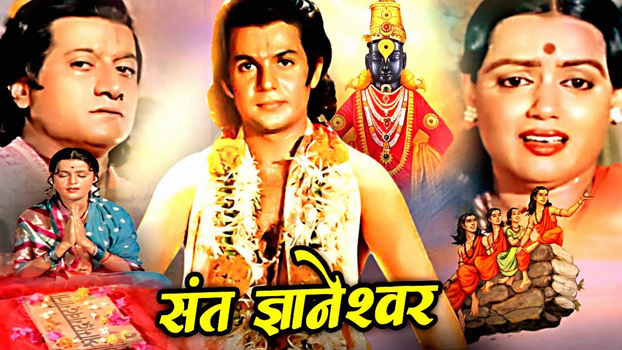 Ashadi Ekadashi 2025 | Sant Dnyaneshwar Full Movie | संत ज्ञानेश्वर | Mahesh Kothare, Bharat Bhushan