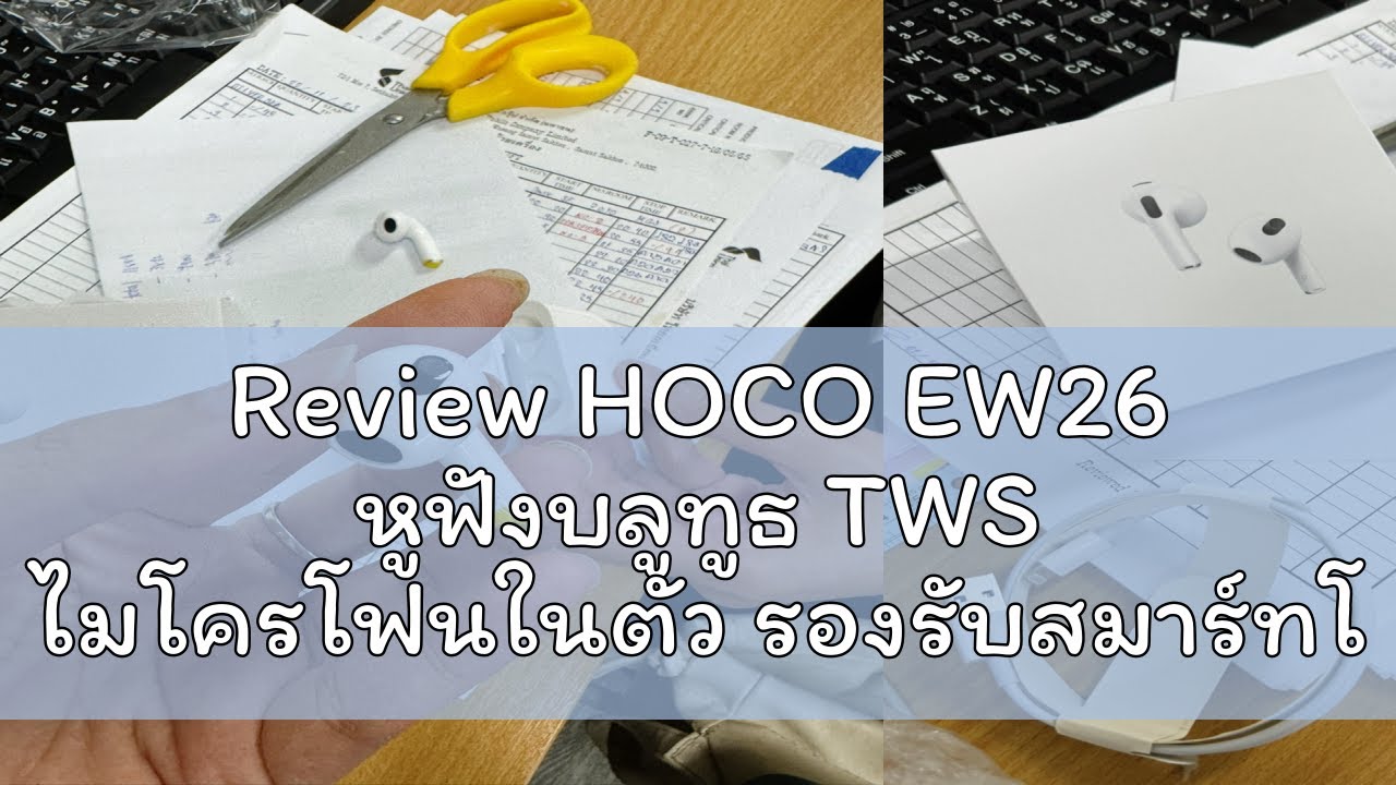🔥Review HOCO EW26 หูฟังบลูทูธ TWS ไมโครโฟนในตัว รองรับสมาร์ทโฟนทุกรุ่น เสียงคุณภาพดี หูฟังไร้สาย BT