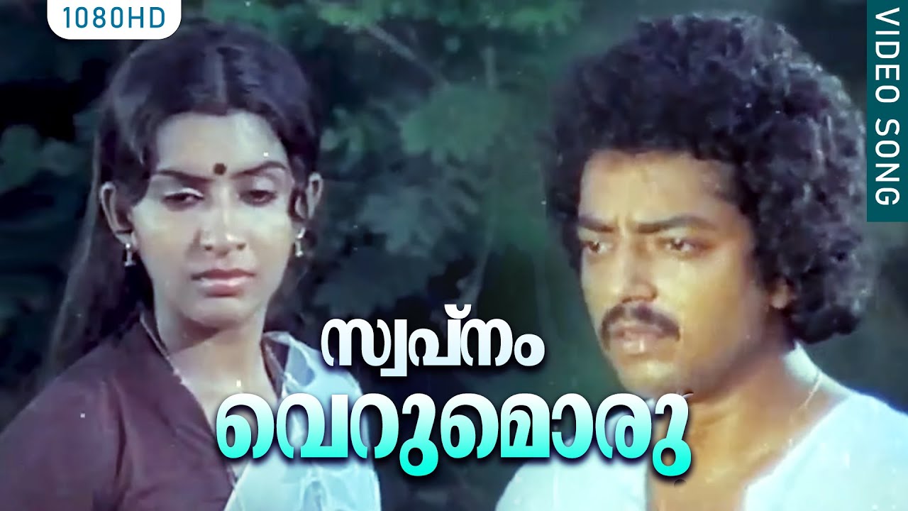 സ്വപ്നം വെറുമൊരു | Swapnam Verumoru | Malayalam Movie Song| Prema Geethangal | Yesudas,Janaki