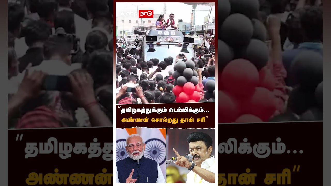 &rdquo;தமிழகத்துக்கும் டெல்லிக்கும்... அண்ணன் சொல்றது தான் சரி&rdquo; | Kanimozhi Slams EPS | DMK | MK Stalin