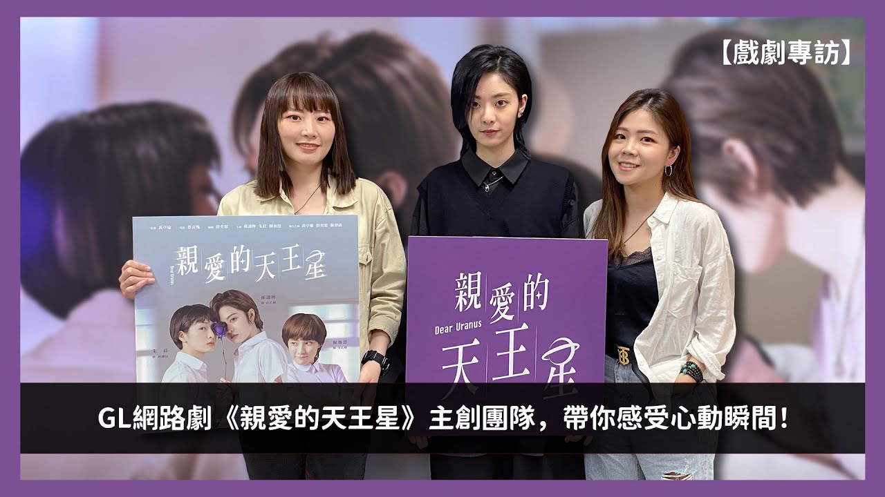 【DJ愛麗絲】｜專訪GL網路劇《親愛的天王星》主創團隊：兔女狼、Erol 孫譓檸，帶你感受心動瞬間！