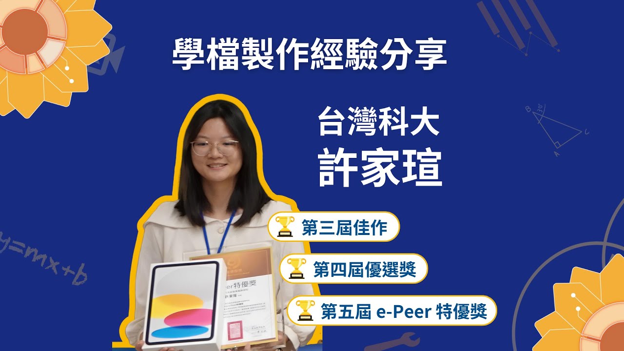 學習歷程分享會｜臺灣科大 許同學（ 新竹高商畢業）