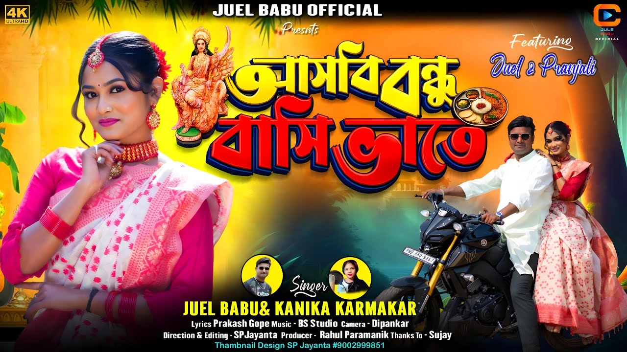 Asbi bondhu basi vathe III আসবি বন্ধু বাসি ভাতে III new song 2026