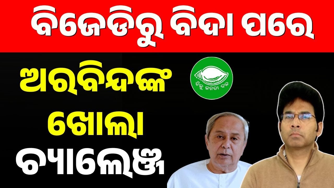 Arvind Mohapatra Press Meet Sparks BJD Political Storm | Open Challenge to Naveen Patnaik