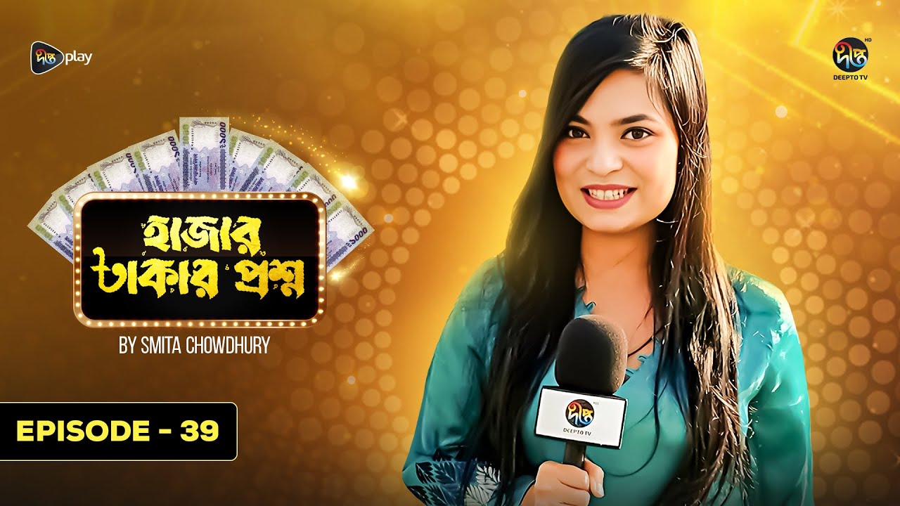Hajar Takar Proshno l একদিনের জন্য জীবন পরিবর্তন করতে বললে, কী পরিবর্তন করবেন lSmita Chowdhury |EP39