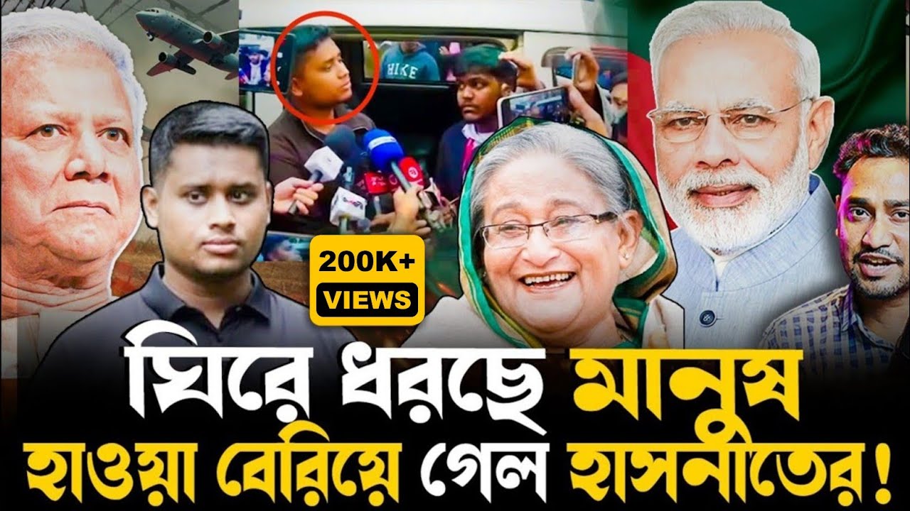 হাওয়া বেরিয়ে গেল বেইমান হাসনাতের!সমন্বয়কদের ঘিরে ধরছে মানুষ!ফের ছাত্র আন্দোলনের মুখে ইউনূস!