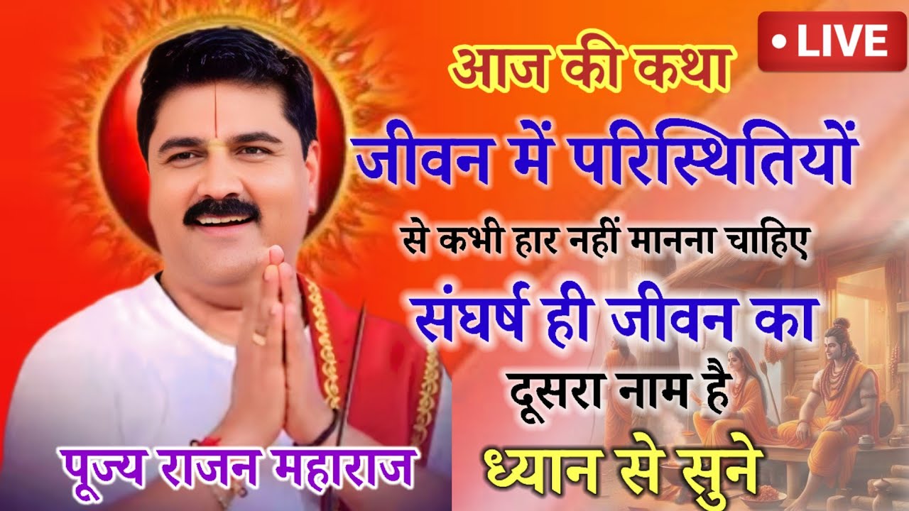 💥आज की कथा💥 जीवन में परिस्थितियों💥 से कभी हार💥 💥नहीं मानना चाहिए 💥संघर्ष ही जीवन का💥 #rajan #katha#💥