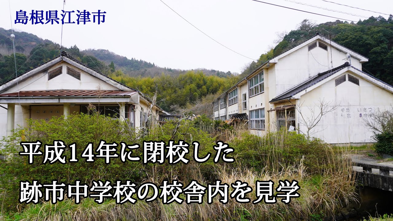 島根県江津市　平成１４年に閉校した跡市中学校の校舎内を見学