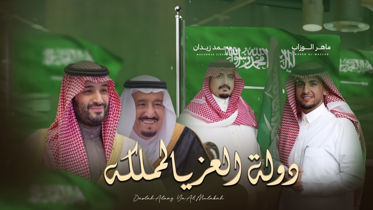 ماهر الوزاب & محمد زيدان - دولة العز يالمملكه 🇸🇦 ( حصرياً) 2023