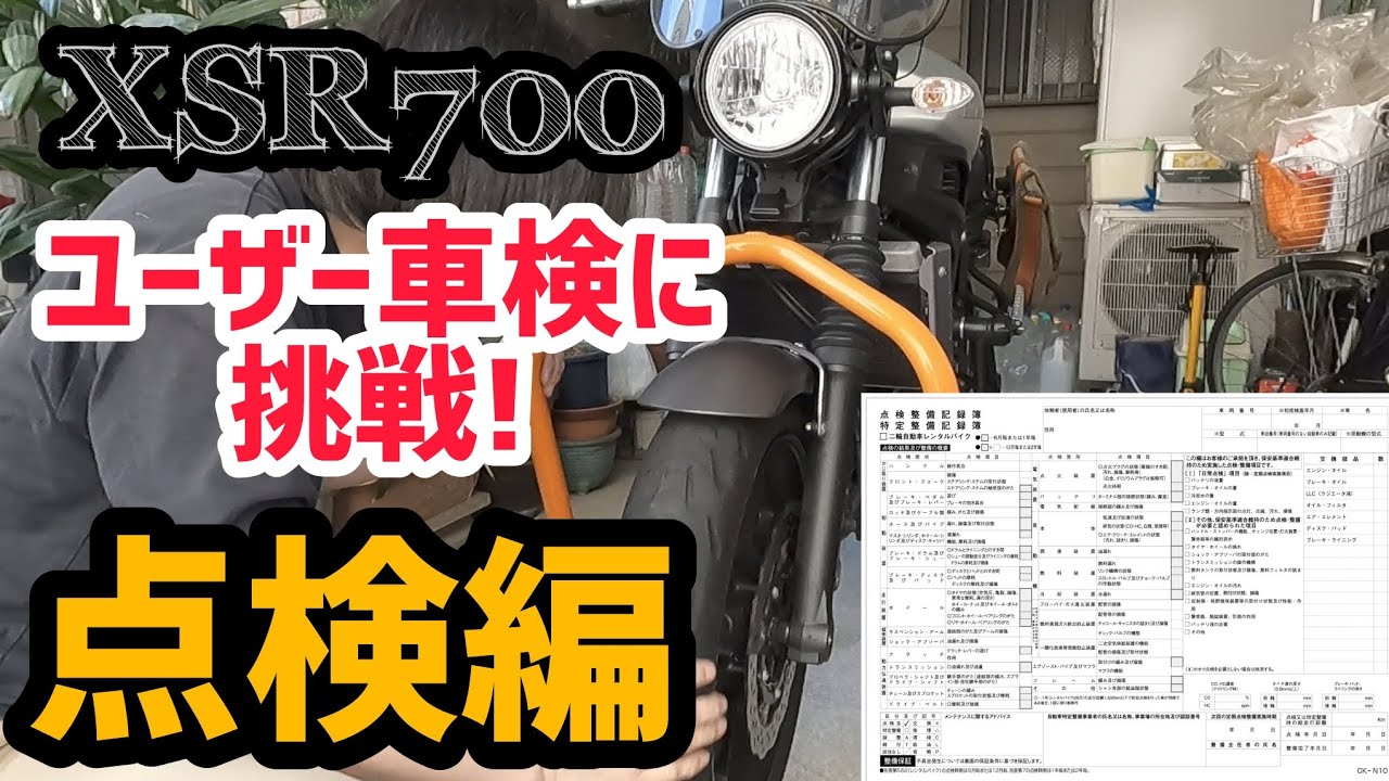 二輪定期点検整備記録簿を基にチェック！ユーザー車検に挑戦！点検編