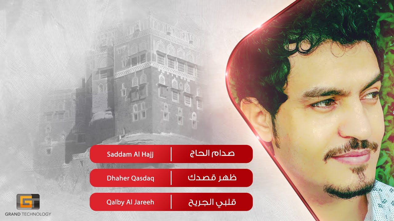 صدام الحاج - ظهر قصدك | Saddam Al Hajj - Dhaher Qasdaq