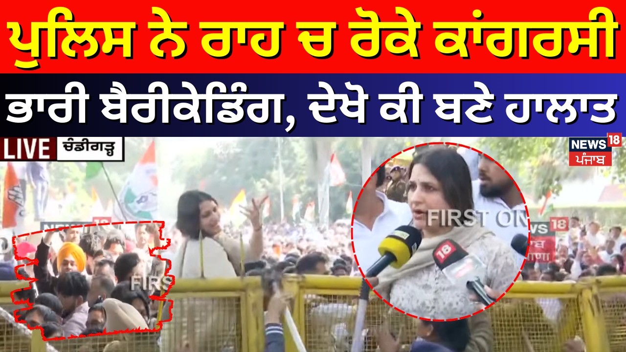Congress Protest | ਪੁਲਿਸ ਨੇ ਰਾਹ 'ਚ ਰੋਕੇ ਕਾਂਗਰਸੀ, ਭਾਰੀ ਬੈਰੀਕੇਡਿੰਗ, ਦੇਖੋ ਕੀ ਬਣੇ ਹਾਲਾਤ| Vidhan Sabha