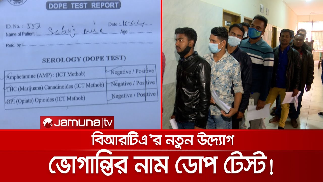 ড্রাইভিং লাইসেন্স পেতে নতুন হয়রানির নাম ডোপ টেস্ট | Dope test