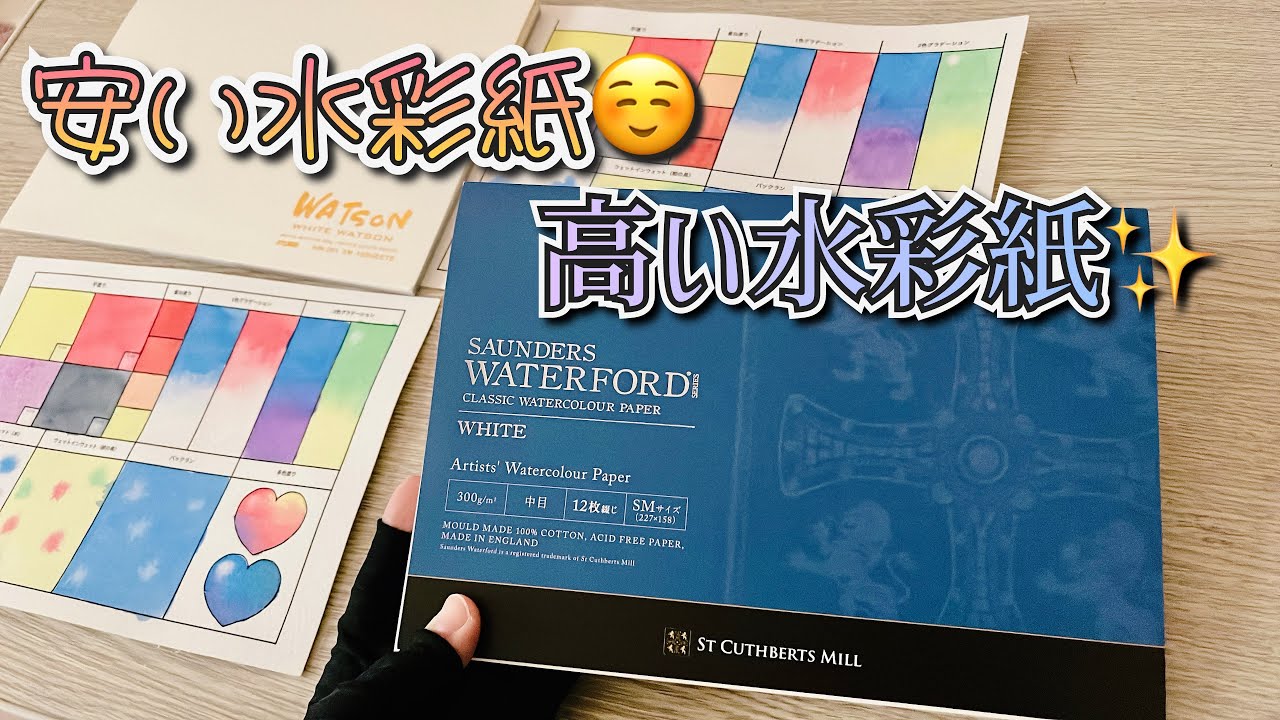 高い水彩紙は描きやすい？ウォーターフォードとホワイトワトソン比較！【透明水彩】【高い紙と安い紙どっち？】