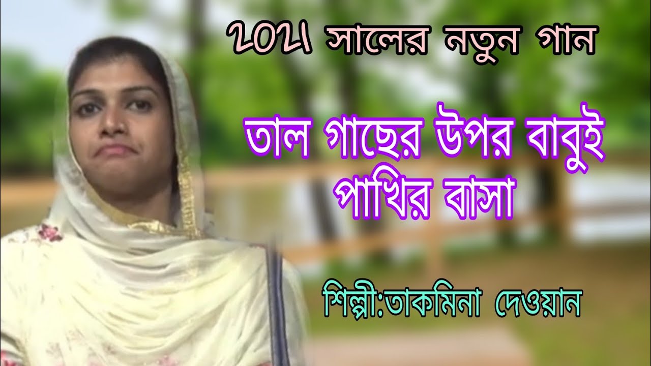 তাহমিনা দেওয়ান,সখি গো তাল গাছের আগায় বাবুই পাখি বাসা,চ্যানেল রুপসী